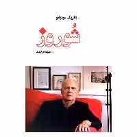 کتاب شوروز اثر پاتریک مودیانو انتشارات بهجت 