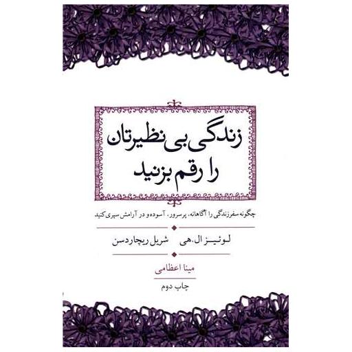 کتاب زندگی بی نظیرتان را رقم بزنید اثر لوئیز ال هی