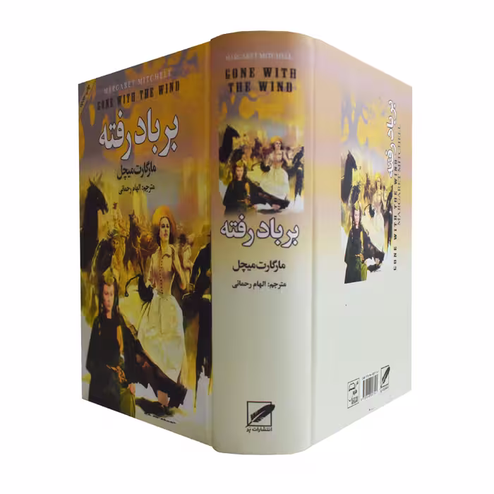 کتاب برباد رفته اثر مارگارت میچل انتشارات پر