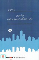 قیمت و خرید کتاب درآمدی بر تعامل دانشگاه با محیط پیرامون | ایده بوک