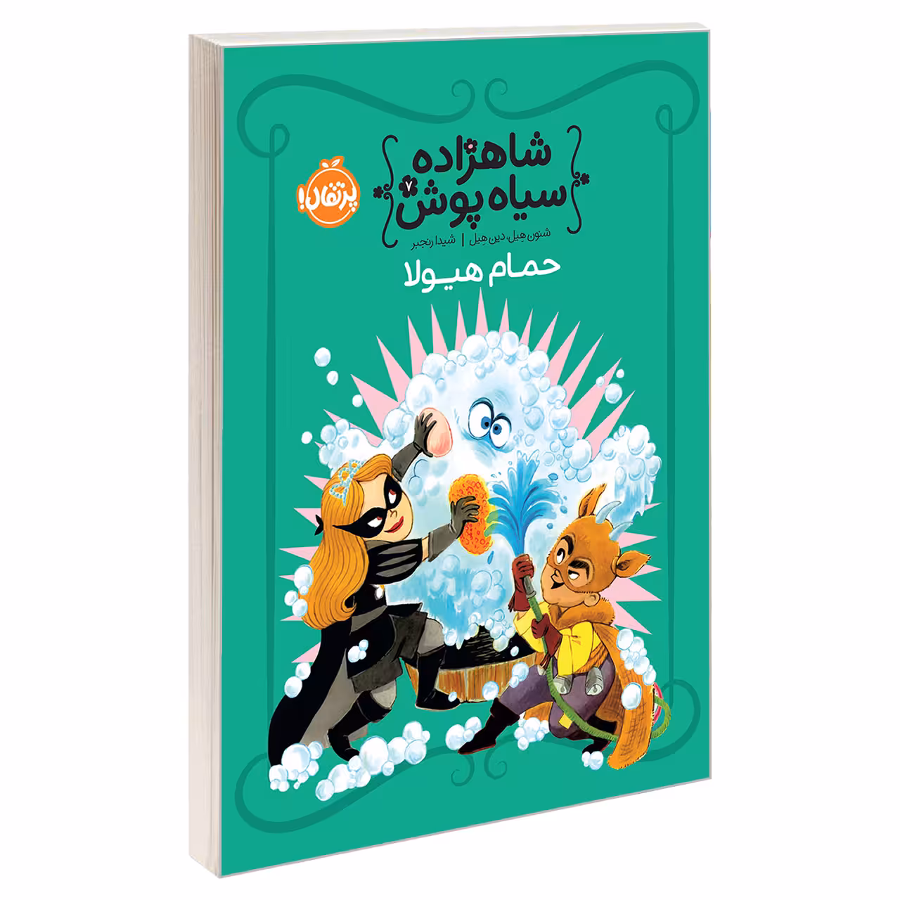 کتاب شاهزاده سیاهپوش 7 حمام هیولا اثر شنون هیل انتشارات پرتقال