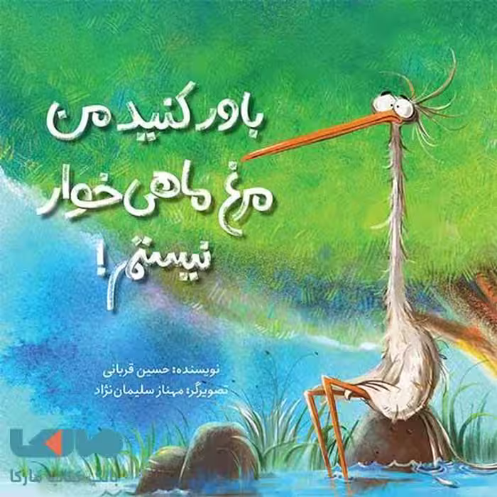 باور کنید من مرغ ماهی خوار نیستم فاطمی
