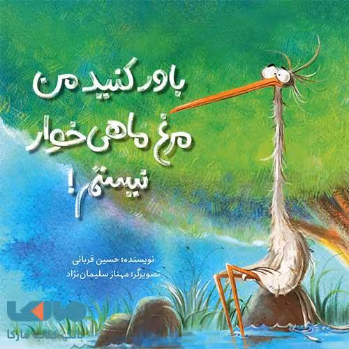باور کنید من مرغ ماهی خوار نیستم فاطمی