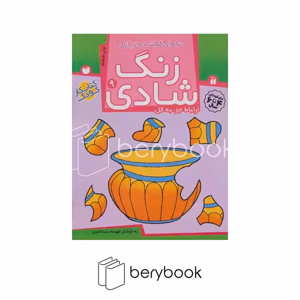 کتاب زنگ شادی 9 / ارتباط جز به کل / تکه ای گمشده از پازل / برای کودکان 4 تا 6 سال / شومیز / ذکر