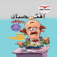 اقتصاد جامع مشاوران