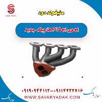 منیفولد دود  ام وی ام 315 هاچبک نیو