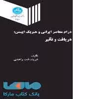 درام معاصر ایرانی و هنریک ایبسن نشر دانشگاه تهران
