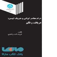 درام معاصر ایرانی و هنریک ایبسن نشر دانشگاه تهران