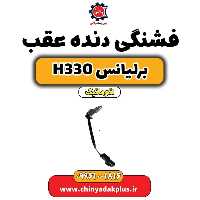 فشنگی دنده عقب برلیانس H330 اتوماتیک
