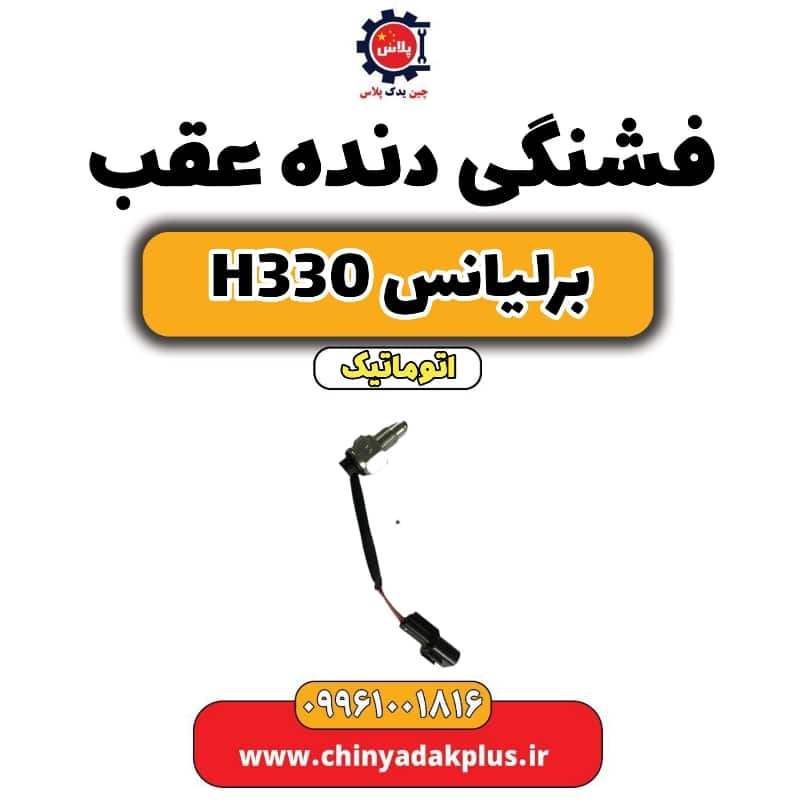 فشنگی دنده عقب برلیانس H330 اتوماتیک