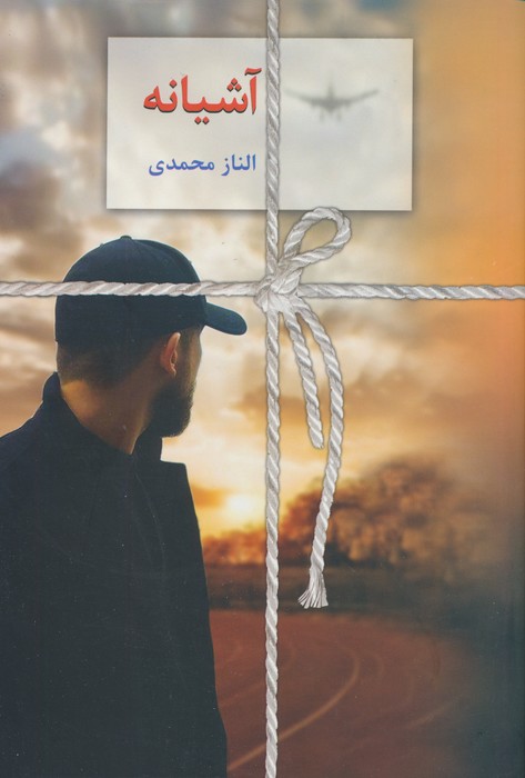 آشیانه - ناشربوک | خرید آنلاین کتاب