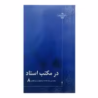 کتاب در مکتب استاد سخنرانی استاد علامه کرباسچیان برای معلمان اثر علی اصغر کرباسچیان انتشارات آفاق