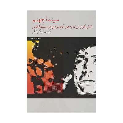 کتاب سينما جهنم اثر كريم نيكو نظر نشر چشمه