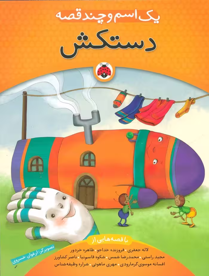 یک اسم و چند قصه (دستکش)،(گلاسه) - ناشربوک | خرید آنلاین کتاب