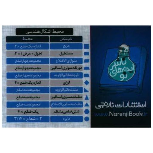 کتاب کارت جیبی مساحت و محیط هندسی