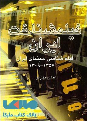 فیلمشناخت ایران جلد 1 نشر قطره