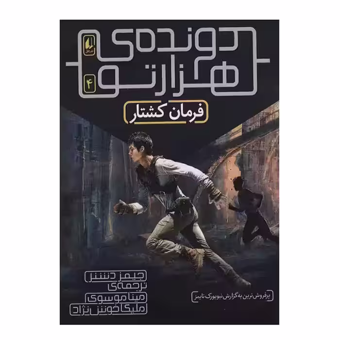 دونده ی هزارتو 4