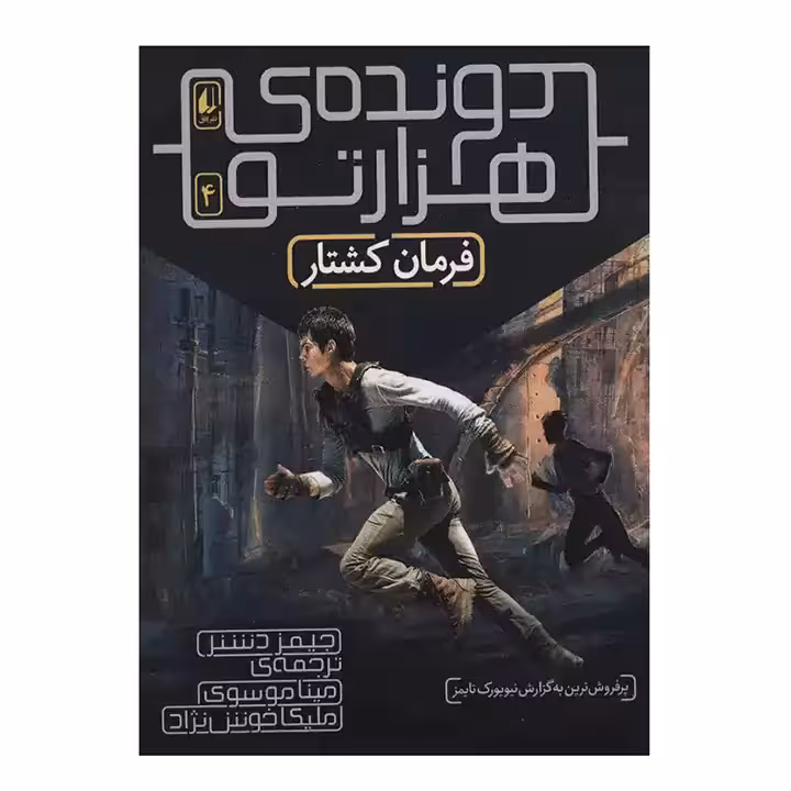 دونده ی هزارتو 4