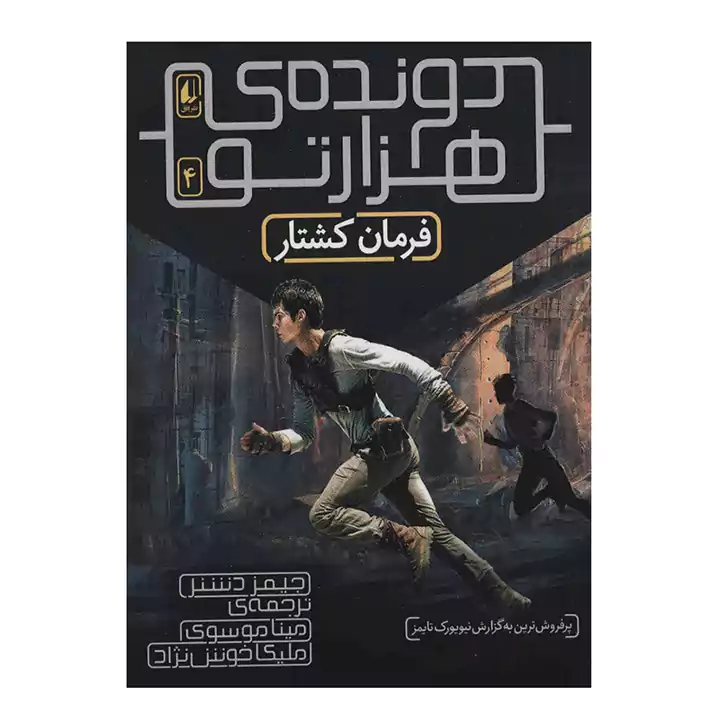 دونده ی هزارتو 4