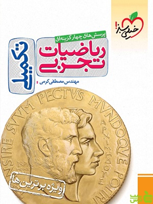 ریاضیات تجربی تکمیلی خیلی سبز - سیب ترش - SibTorsh خرید با تخفیف