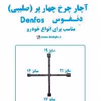 آچار چرخ چهار پر (صلیبی) دنفوس Denfos مناسب انواع خودرو