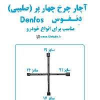 آچار چرخ چهار پر (صلیبی) دنفوس Denfos مناسب انواع خودرو
