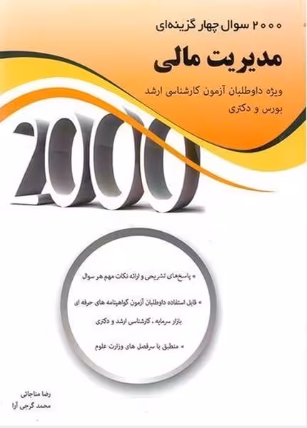 2000 سوال چهار گزینه ای مدیریت مالی - کتاب‌فروشی کوچه کتاب