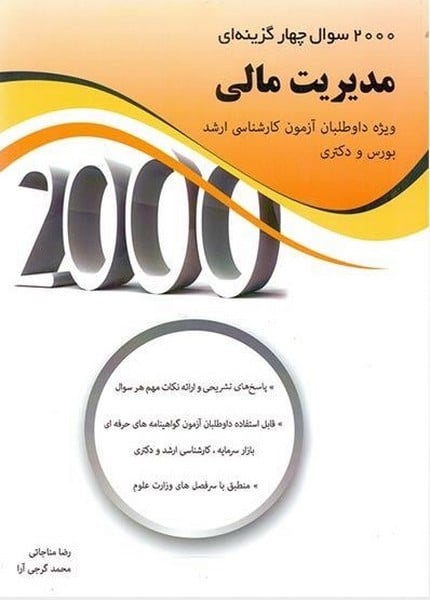 2000 سوال چهار گزینه ای مدیریت مالی - کتابفروشی کوچه کتاب