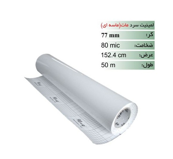 رول لمینیت سرد ماسه ای 80 میکرون عرض 152.4