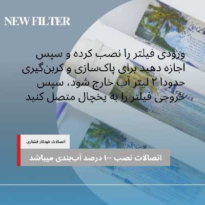 فیلتر تصفیه آب یخچال و فریزر آکوا پیورست مدل INLINE-ORP NEW 03 مجموعه 3 عددی