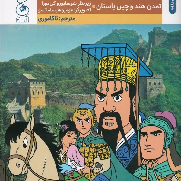 تاریخ جهان 3: تمدن هند و چین باستان