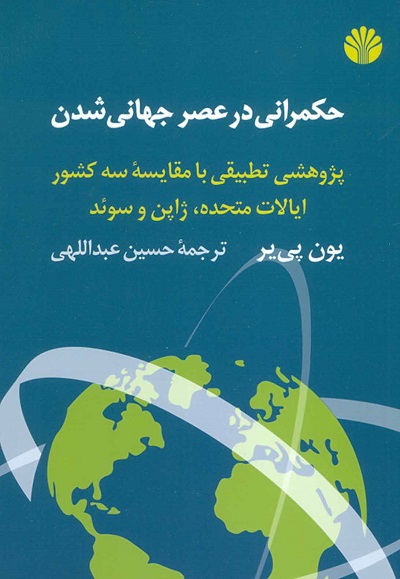 حکمرانی در عصر جهانی شدن: پژوهشی تطبیقی با مقایسهی سه کشور ایالاتمتحده، ژاپن و سوئد