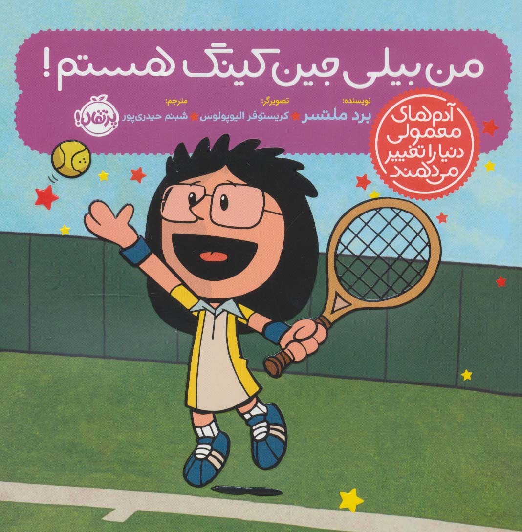 من بیلی جین کینگ هستم! (آدم های معمولی دنیا را تغییر می دهند)،(گلاسه) - ناشربوک | خرید آنلاین کتاب