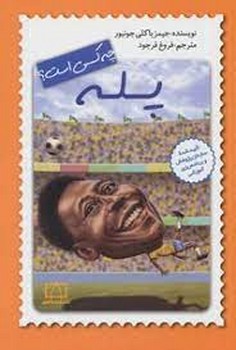 پله چه کسی است؟ | مرکز فرهنگی آبی