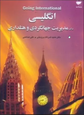 انگلیسی برای مدیریت جهانگردی و هتلداری ( حمید ضرغام بروجنی – علی صاحبی )