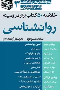 خلاصه ‏50 کتاب ‏برتر در زمینه‏ روانشناسی‏/باتلربودن/خسرونژاد/راشین