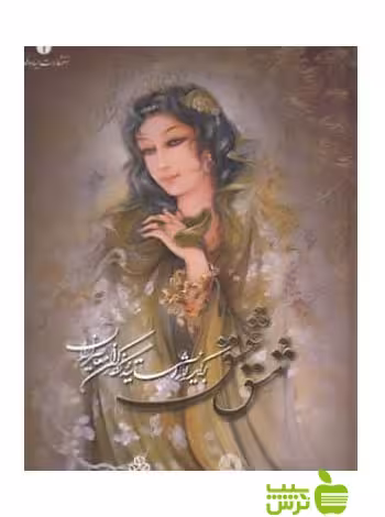 مشق عشق برگزیده آثار نهمین دوسالانه ملی نگارگری ایران یساولی - سیب ترش - SibTorsh