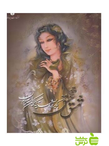 مشق عشق برگزیده آثار نهمین دوسالانه ملی نگارگری ایران یساولی - سیب ترش - SibTorsh