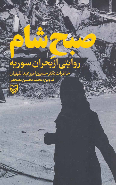 صبح شام: روایتی از بحران سوریه