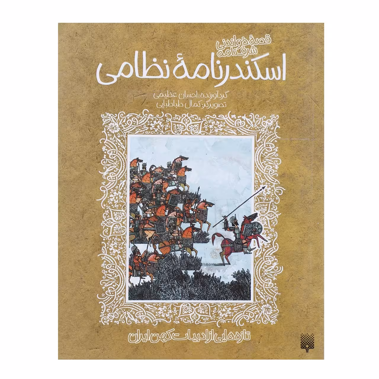 کتاب قصه خواندنی شرفنامه اسکندرنامه نظامی اثر نظامی گنجوی