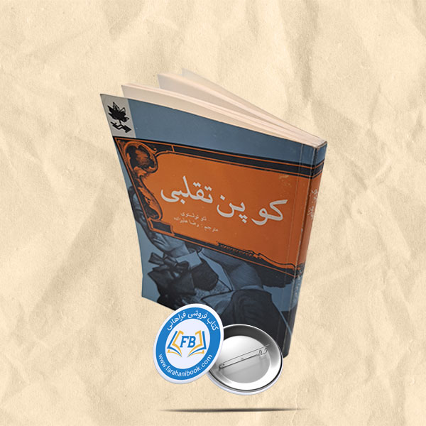 کوپن تقلبی