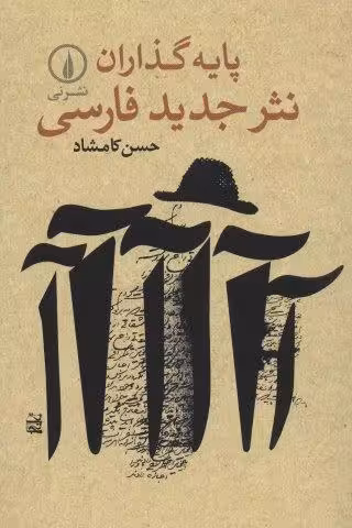 پایه گذاران نثر جدید فارسی
