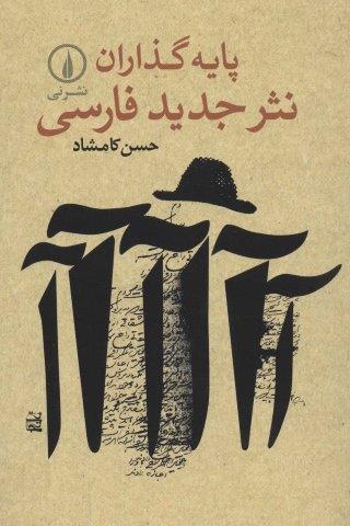 پایه گذاران نثر جدید فارسی