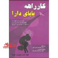 کارراهه بابای دارا: کدامین را بیشتر می پسندید: کارمندی - خویش فرمایی - مالکیت کسب و کار ... - فروشگاه کتاب اشراق
