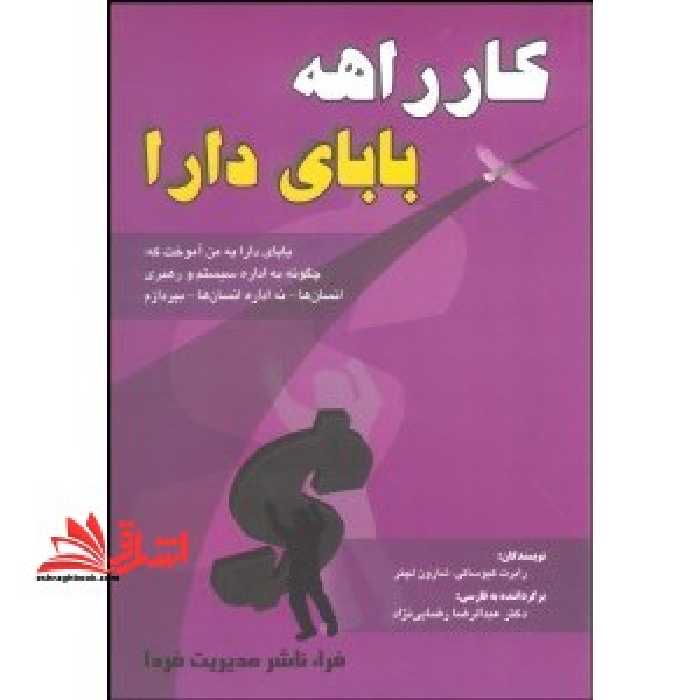 کارراهه بابای دارا: کدامین را بیشتر می پسندید: کارمندی - خویش فرمایی - مالکیت کسب و کار ... - فروشگاه کتاب اشراق