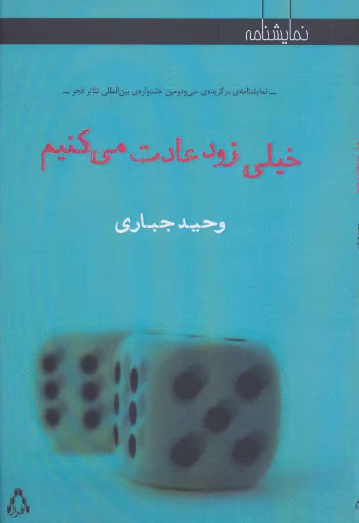 خیلی زود عادت می کنیم (نمایشنامه) - ناشربوک | خرید آنلاین کتاب