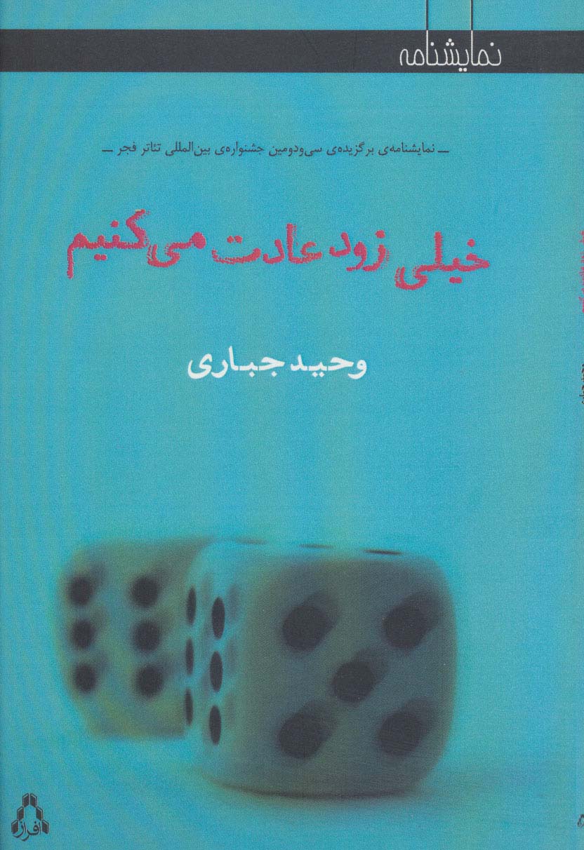 خیلی زود عادت می کنیم (نمایشنامه) - ناشربوک | خرید آنلاین کتاب