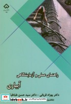 قیمت و خرید کتاب راهنمای عملی و آزمایشگاهی آبیاری | ایده بوک