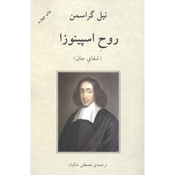 روح اسپینوزا - کتابفروشی کوچه کتاب