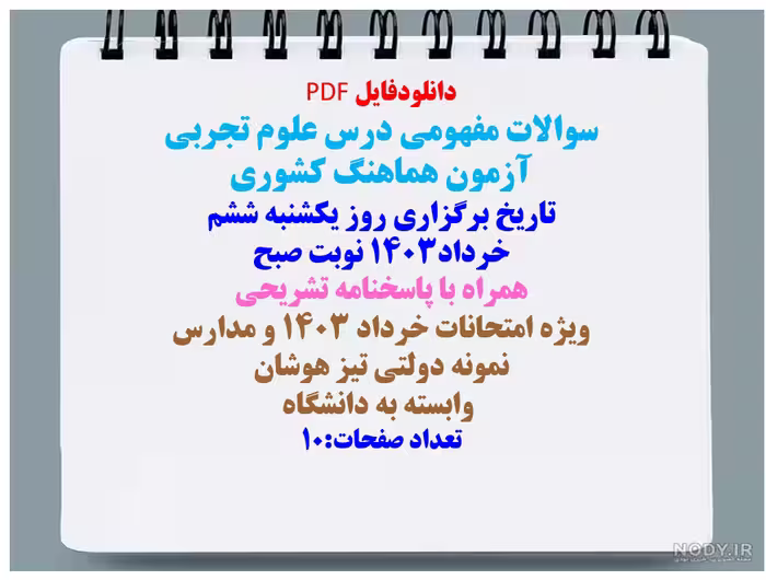 سوالات مفهومی درس علوم تجربی  آزمون هماهنگ کشوری
